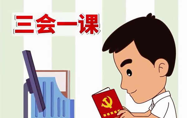党支部“三会一课”资料汇编
