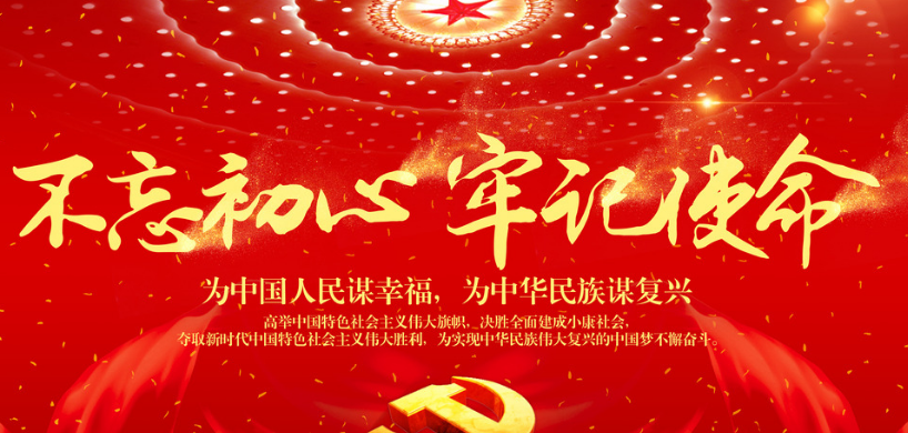 “不忘初心、牢记使命”主题教育集中学习安排配档表