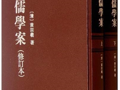 关于《明儒学案》