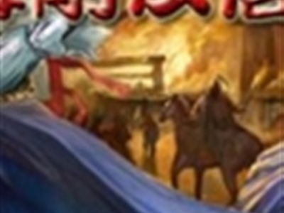 反唐演义全传 原序